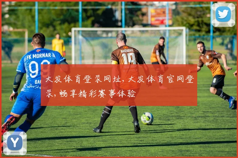 大发体育登录网址,大发体育官网登录,畅享精彩赛事体验