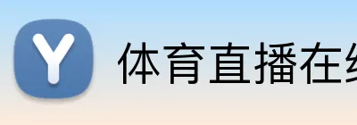 体育直播在线观看 Logo